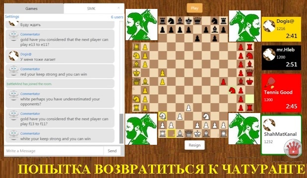 Попытка возвратиться к Чатуранге!