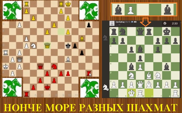 Нонче море разных шахмат!