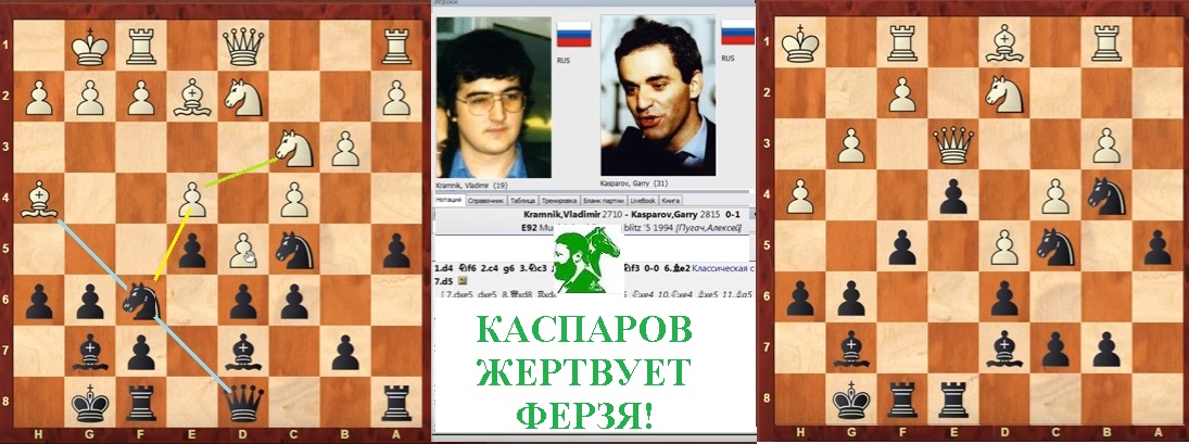 Каспаров жертвует ферзя!