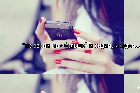 Не звони мне больше никогда