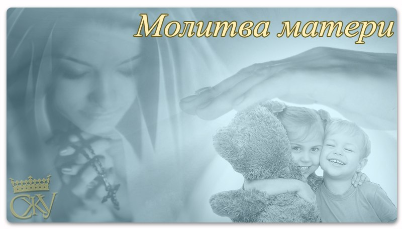 Картинки Молитва Матери