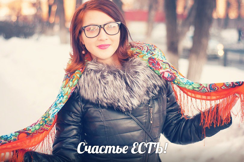 Привет! Я Счастье, я хочу жить с тобой!