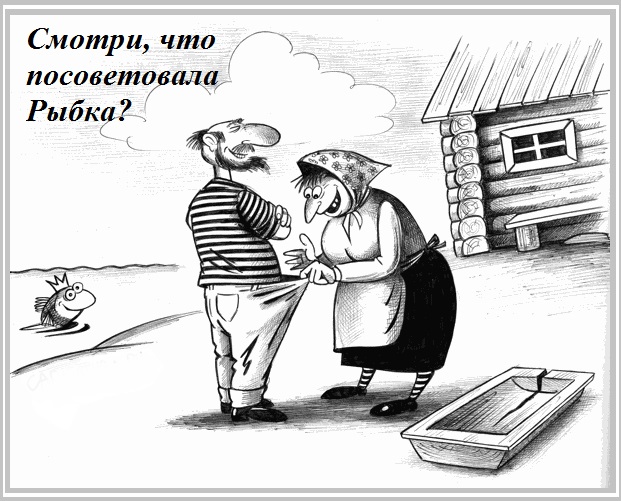 Смотри, что посоветовала Рыбка? шут