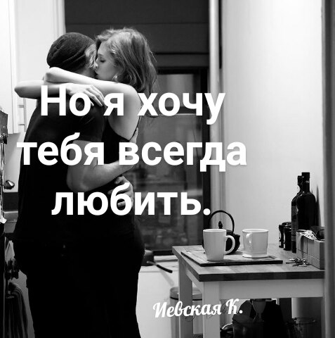 Но я хочу тебя всегда любить
