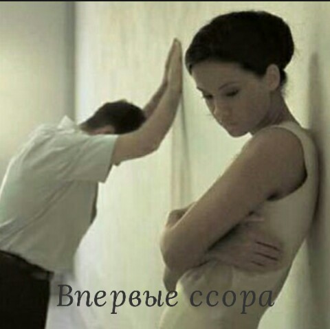 Впервые ссора