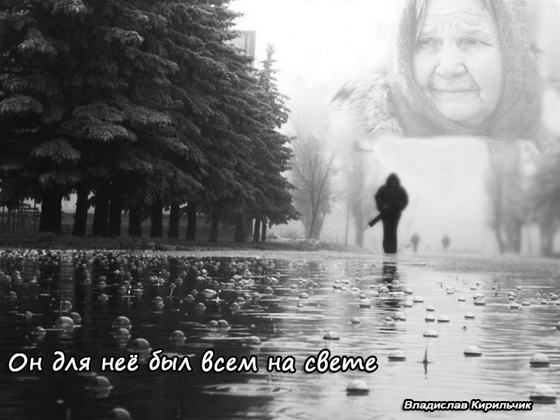 Он для неё был всем на свете