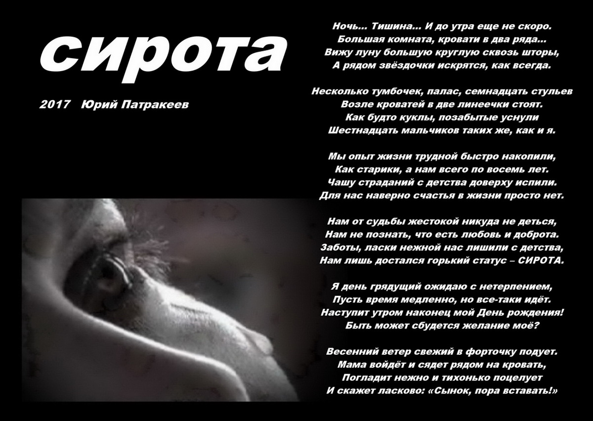 Стихи про сирот