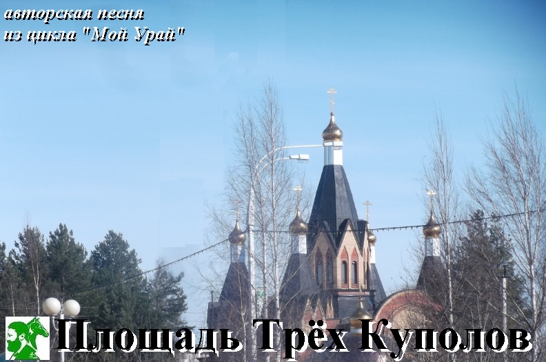 Площадь Трёх Куполов