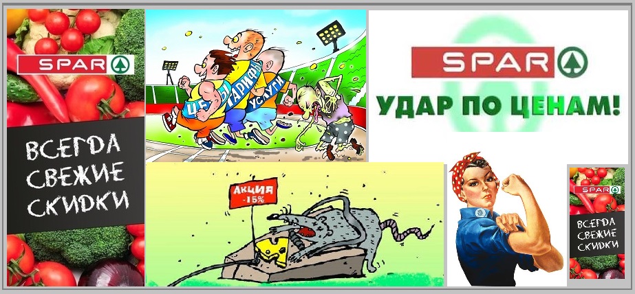 SPAR объявляет удары-по ценам!?