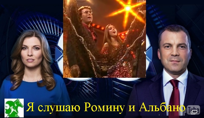 Я слушаю Ромину и Альбано