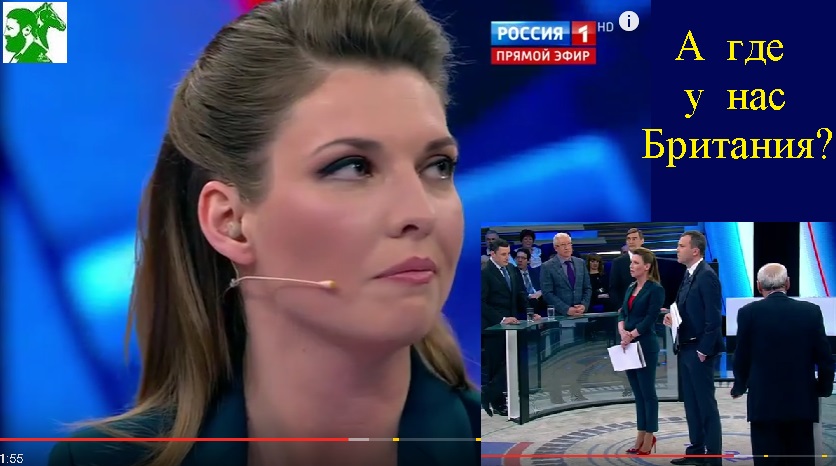 А где у нас Британия?