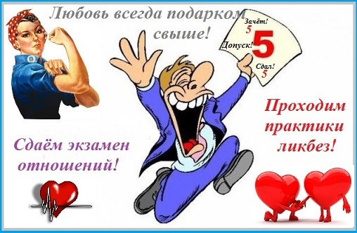 Любви сдаём экзамены!?