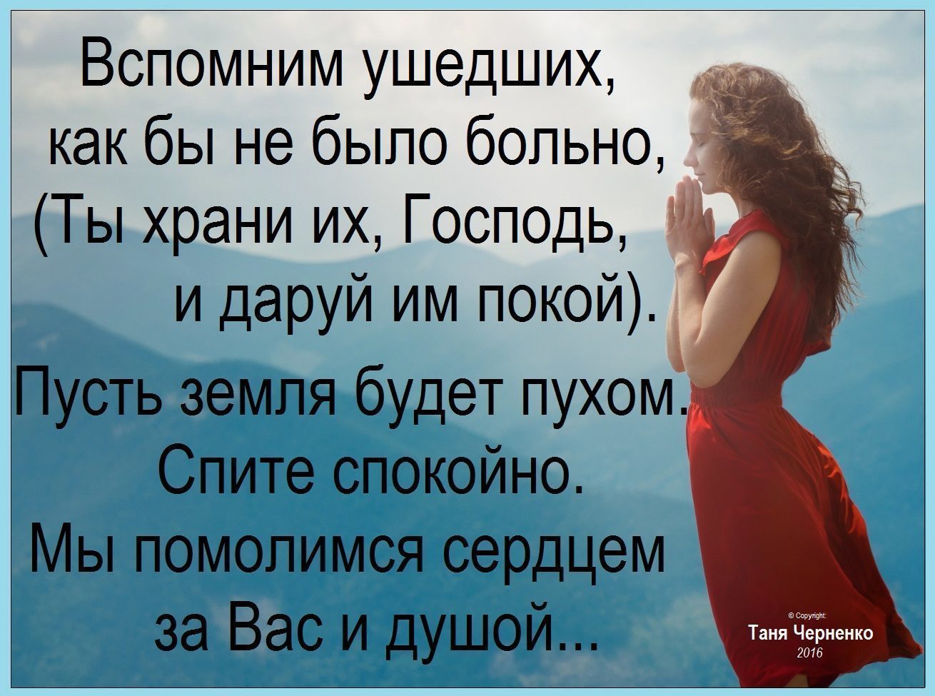 Не забывает память матереи