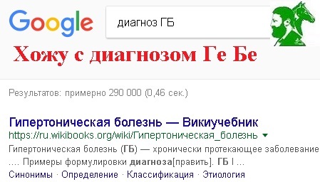 Хожу с диагнозом Ге Бе