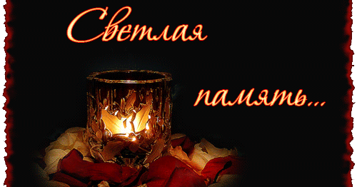 В День памяти