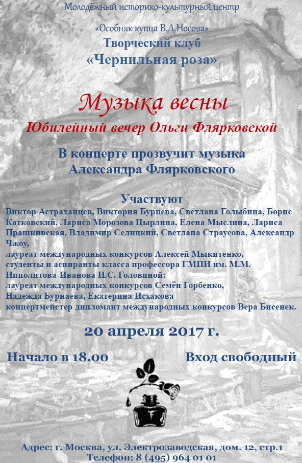 Вечер Ольги Флярковской