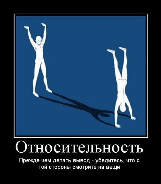 Всё относительно, иль мне не повезло!?