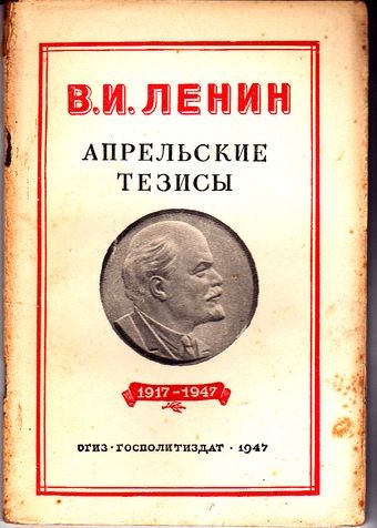 Апрельские тезисы 2