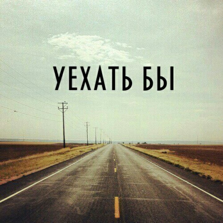 Мем не хочу уезжать