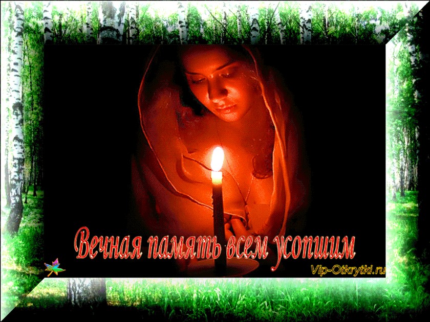 Вечная Память Усопшим...