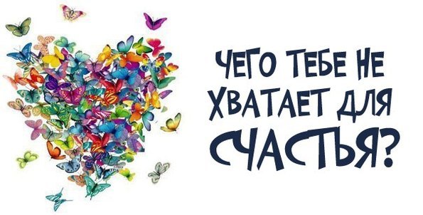 Нам всегда чего-то не хватает!