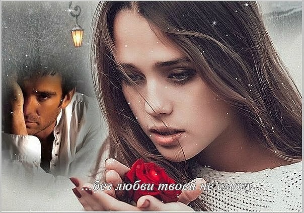 Я с любовью твоей оттаю