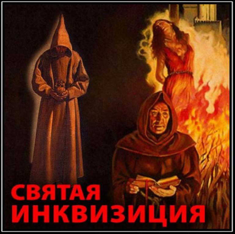 Инквизиция