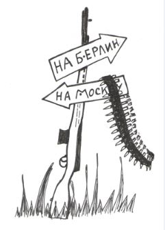 На Берлин!