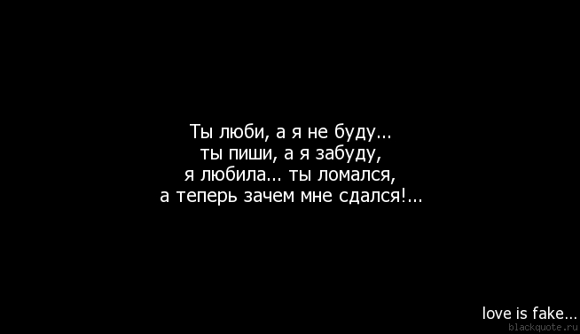 Зачем забывать бывших. Если любишь напиши. Я люблю ее. Он тебя не любит. Забудь его цитаты.