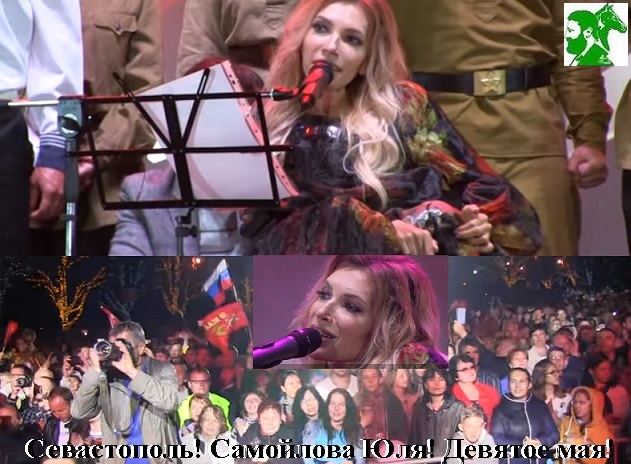 Севастополь! Самойлова Юля! Девятое мая!