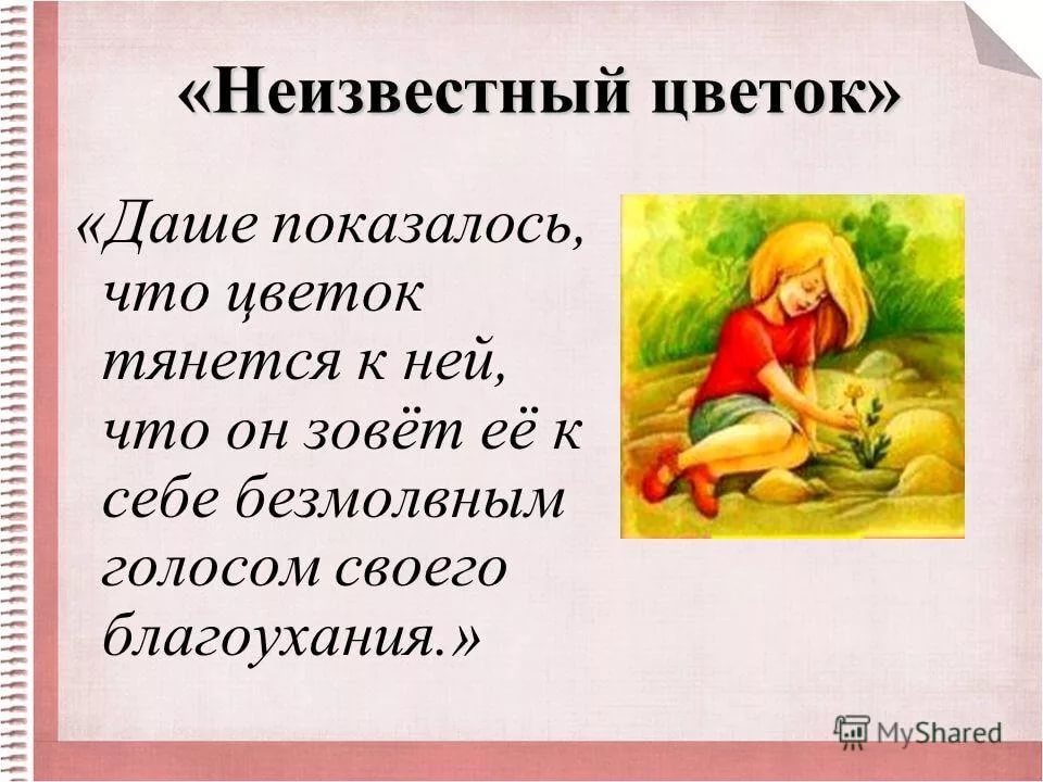 Неизвестный цветок платонов сюжет. А П Платонов неизвестный цветок краткий пересказ. А. П. Платонов. Рассказ «неизвестный цветок».. Неизвестный цветок. Платонов а. "неизвестный цветок".