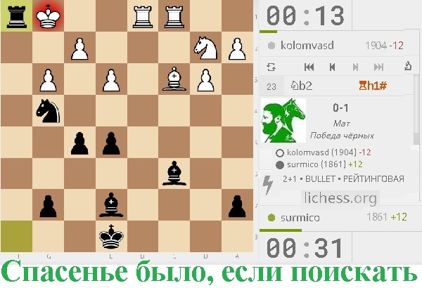 Спасенье было, если поискать!