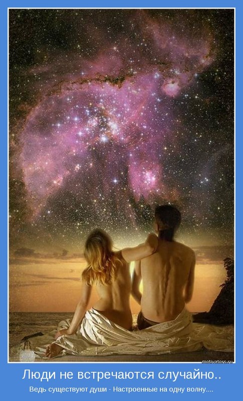 Может ночью сойдутся созвездия душ...