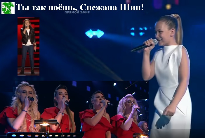 Ты так поёшь, Снежана Шин!