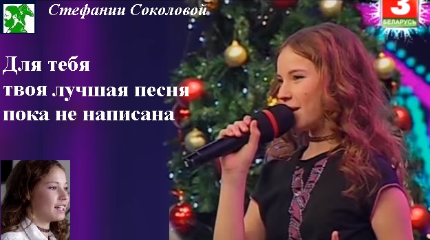 Экспромт для Стефании Соколовой