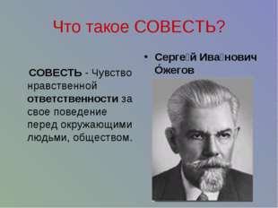 Сила совести!