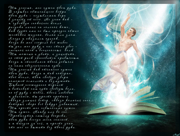 Ты знаешь, мне нужна твоя рука...