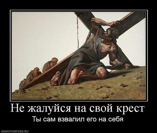 Блюсти себя - тяжёлый крест!