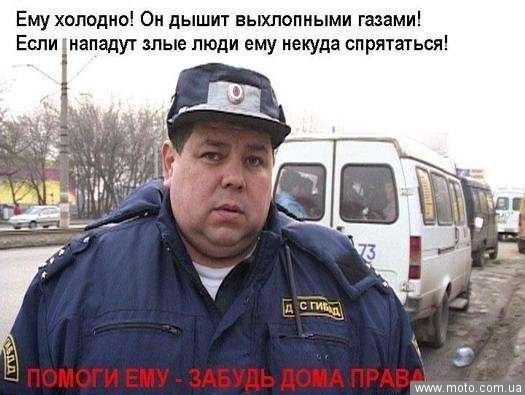 Блюдёт закон пузан в погонах!