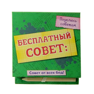 Бесплатный совет!