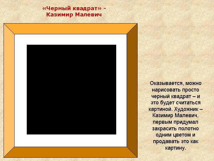 О чёрном квадрате