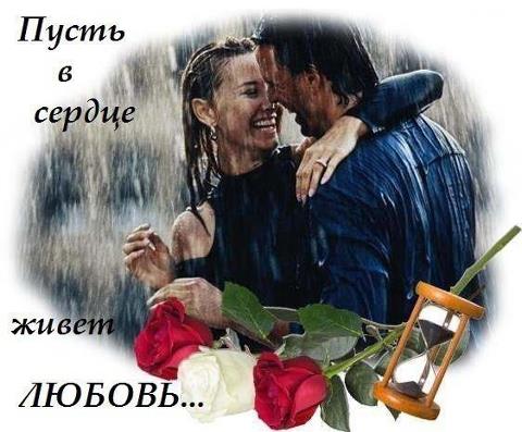 Любви дождей в природе не бывает?