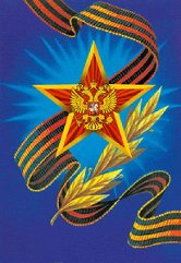 С Днём Победы, друг