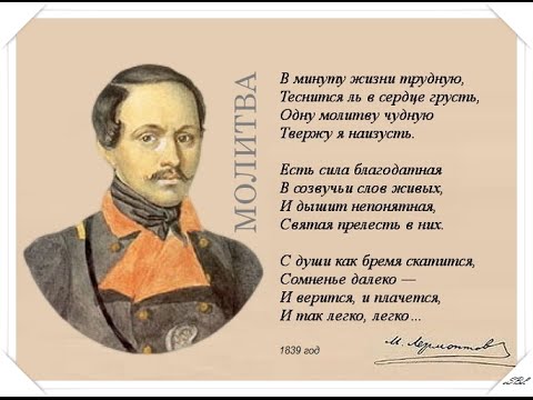 Молитва Лермонтова