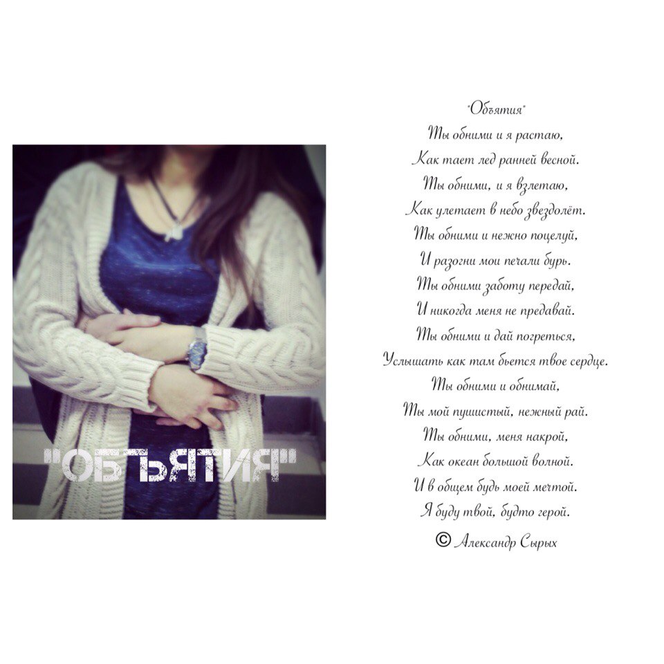 стихи про объятья любимых. стихотворение про объятия. стихи про обнимания. стихи об обнимашках. объятия стихи.