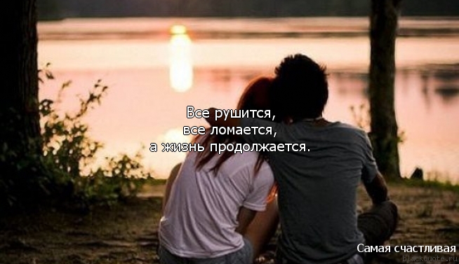 А жизнь продолжается!