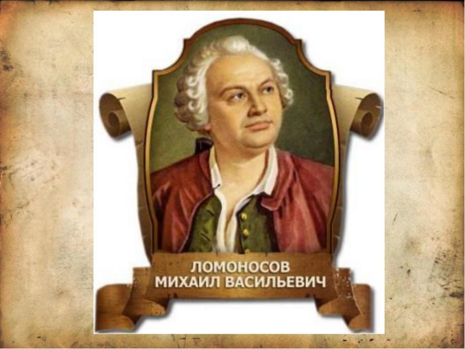 Фото ломоносова михаила васильевича Гимн Михаилу Ломоносову! (Екатерина Глинских) / Стихи.ру