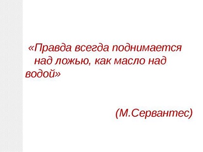 Ложь и правда