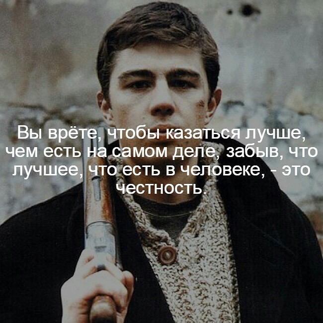 Лучше честным быть!