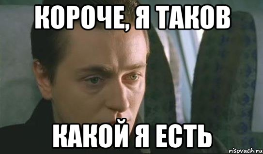 Каков есть, таким и примите!